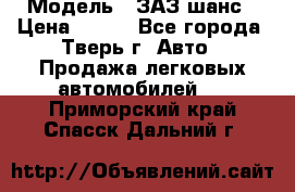  › Модель ­ ЗАЗ шанс › Цена ­ 110 - Все города, Тверь г. Авто » Продажа легковых автомобилей   . Приморский край,Спасск-Дальний г.